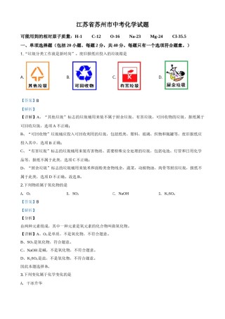 精品解析：江苏省苏州市2020年中考化学试题（解析版）.doc