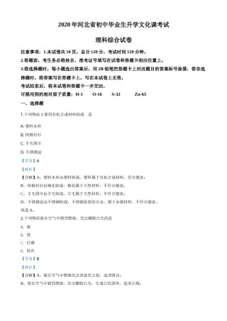 精品解析：河北省2020年中考化学试题（解析版）.doc