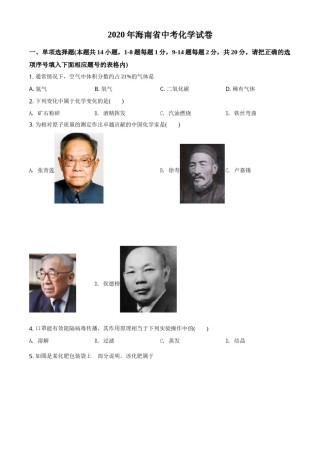 精品解析：海南省2020年中考化学试题（原卷版）.doc