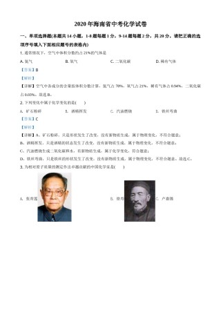精品解析：海南省2020年中考化学试题（解析版）.doc