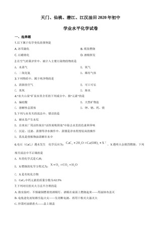 精品解析：湖北省天门、仙桃、潜江、江汉油田2020年中考化学试题（原卷版）.doc