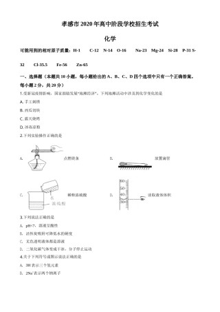 精品解析：湖北省孝感市2020年中考化学试题（原卷版）.doc