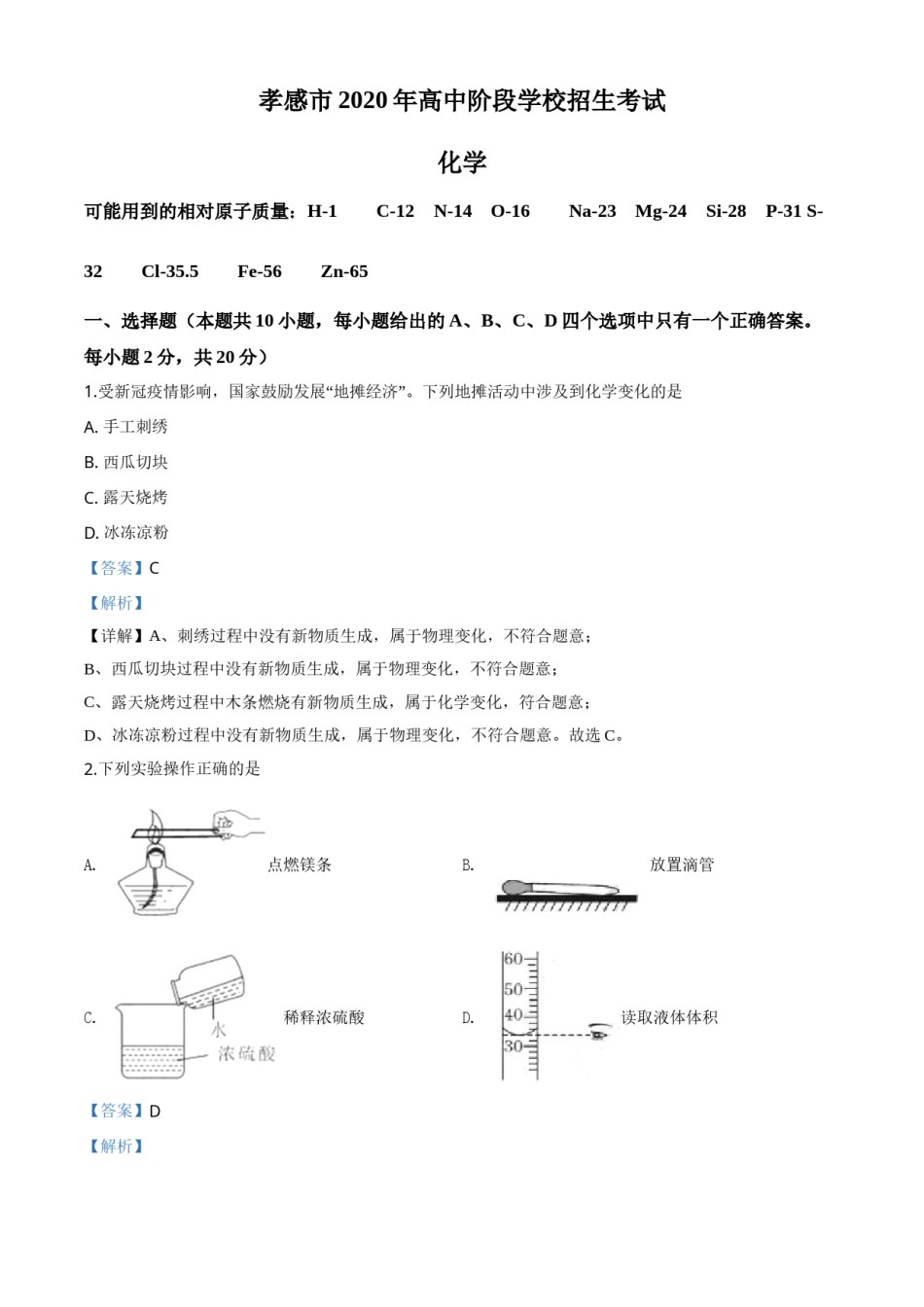 精品解析：湖北省孝感市2020年中考化学试题（解析版）.doc_第1页