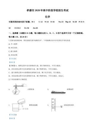 精品解析：湖北省孝感市2020年中考化学试题（解析版）.doc