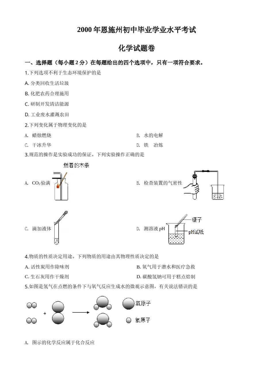 精品解析：湖北省恩施州2020年中考化学试题（原卷版）.doc_第1页