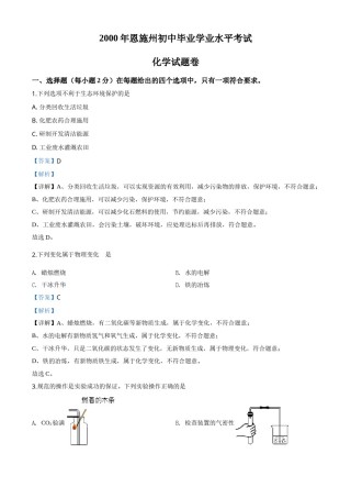 精品解析：湖北省恩施州2020年中考化学试题（解析版）.doc