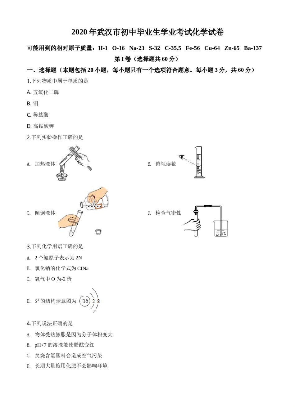 精品解析：湖北省武汉市2020年中考化学试题（原卷版）.doc_第1页