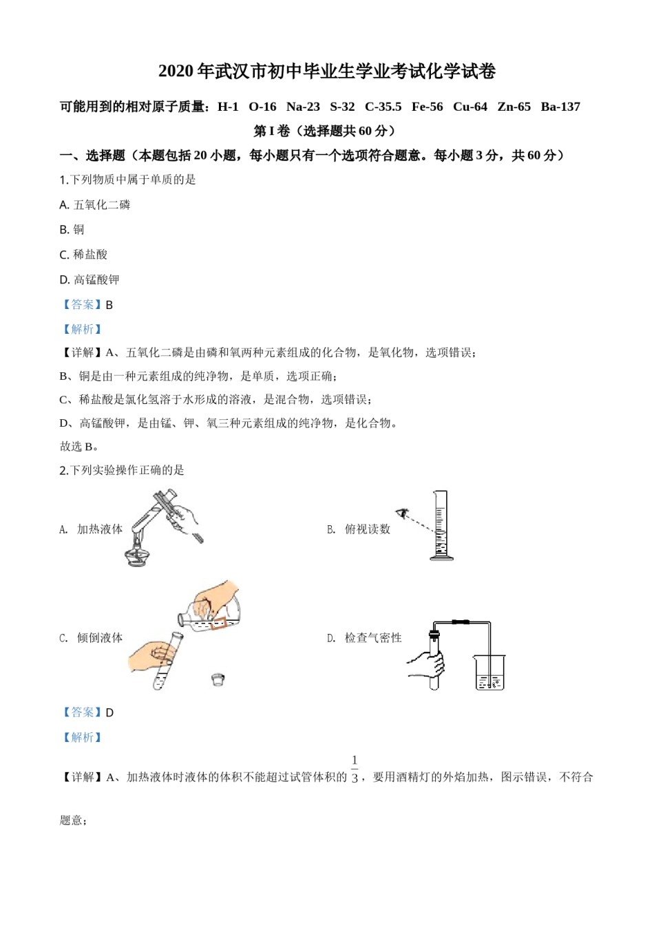 精品解析：湖北省武汉市2020年中考化学试题（解析版）.doc_第1页