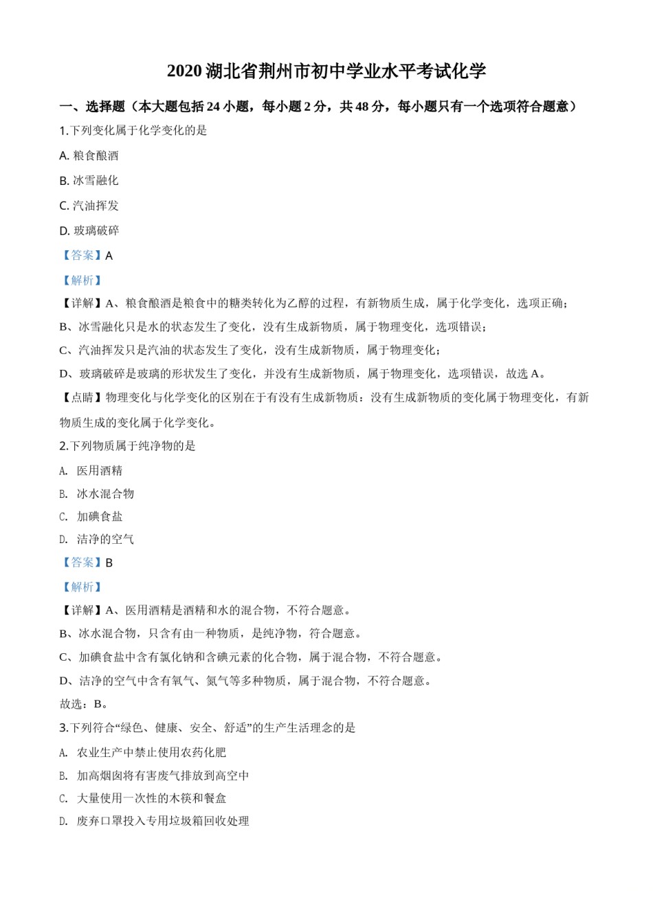 精品解析：湖北省荆州市2020年中考化学试题（解析版）.doc_第1页