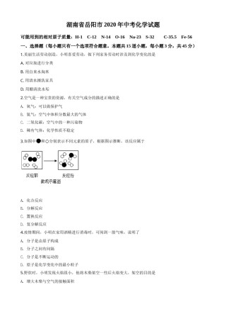 精品解析：湖南省岳阳市2020年中考化学试题（原卷版）.doc