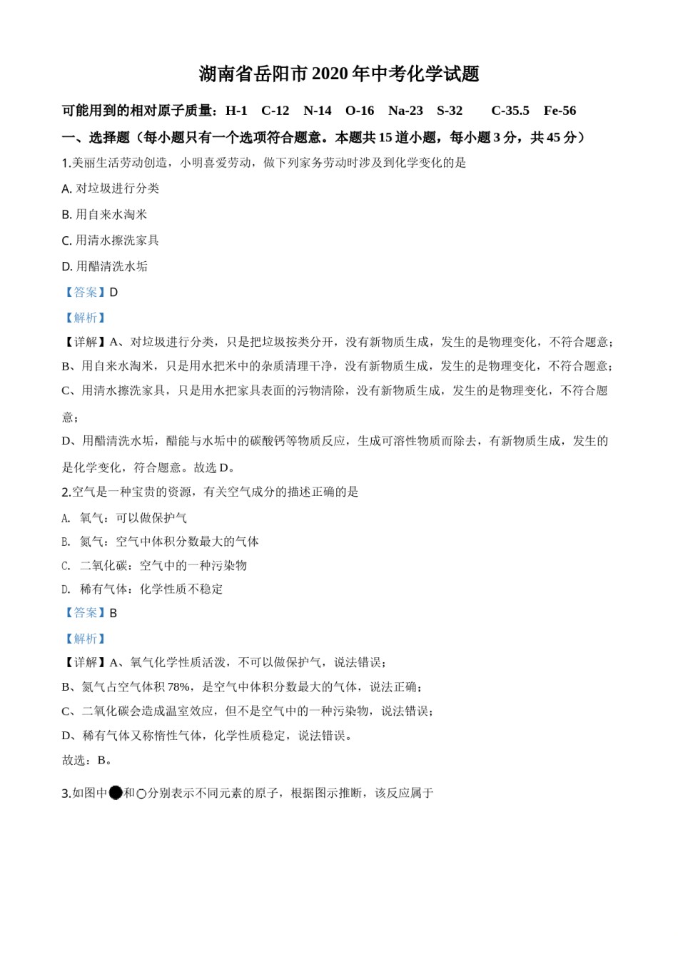 精品解析：湖南省岳阳市2020年中考化学试题（解析版）.doc_第1页