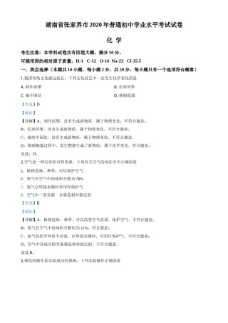 精品解析：湖南省张家界市2020年中考化学试题（解析版）.doc