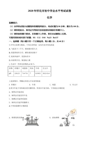 精品解析：湖南省怀化市2020年中考化学试题（原卷版）.doc
