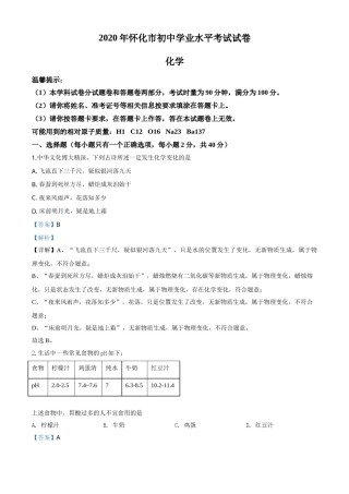 精品解析：湖南省怀化市2020年中考化学试题（解析版）.doc