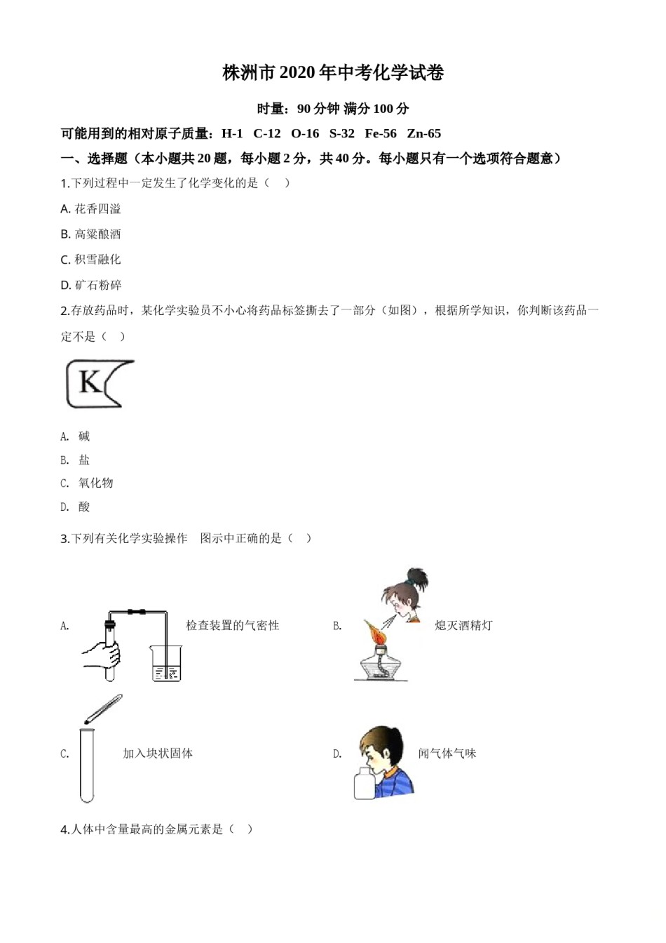 精品解析：湖南省株洲市2020年中考化学试题（原卷版）.doc_第1页