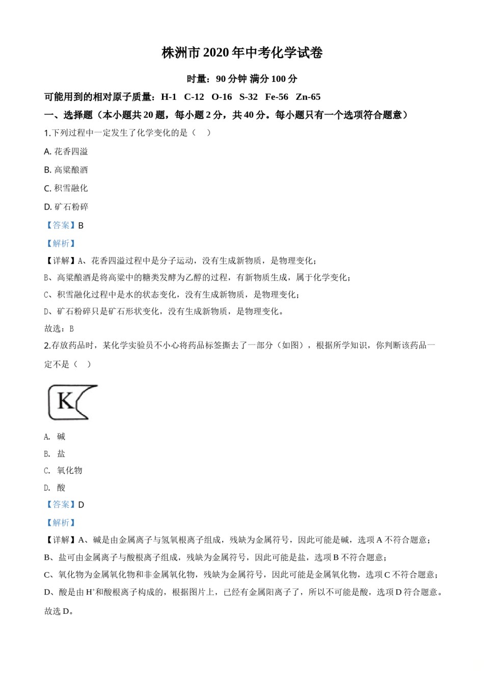 精品解析：湖南省株洲市2020年中考化学试题（解析版）.doc_第1页
