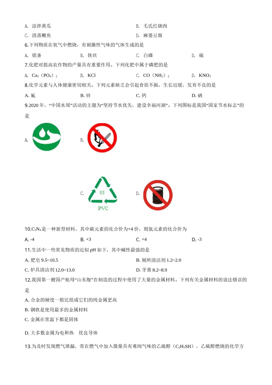 精品解析：湖南省湘潭市2020年中考化学试题（原卷版）.doc_第2页