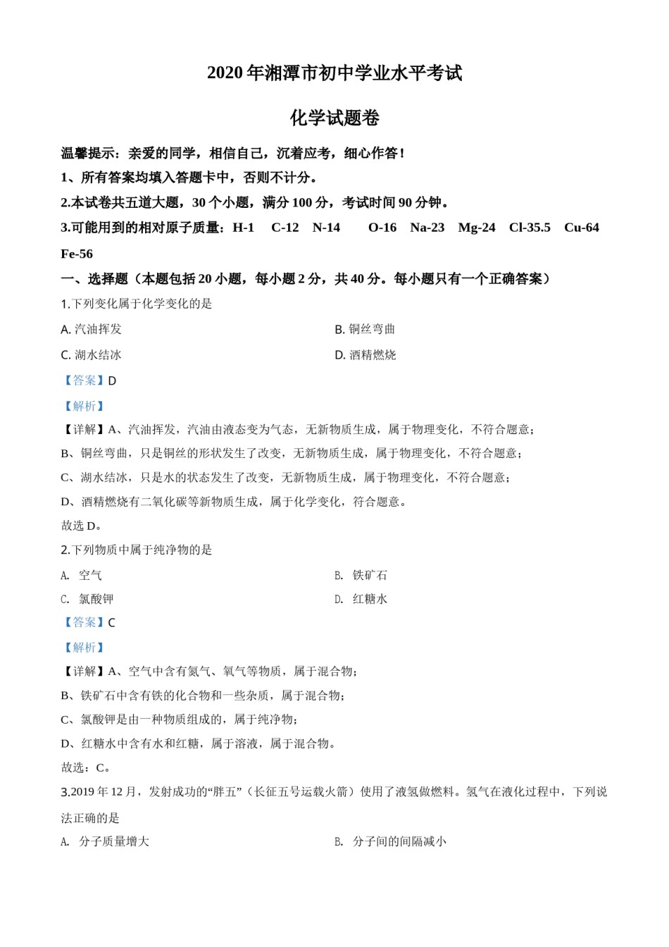 精品解析：湖南省湘潭市2020年中考化学试题（解析版）.doc_第1页