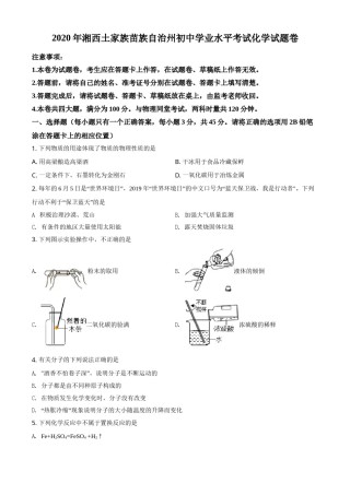 精品解析：湖南省湘西土家族苗族自治州2020年中考化学试题（原卷版）.doc
