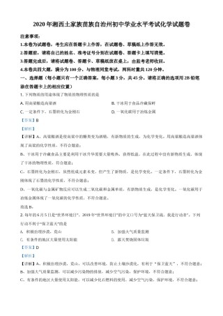 精品解析：湖南省湘西土家族苗族自治州2020年中考化学试题（解析版）.doc