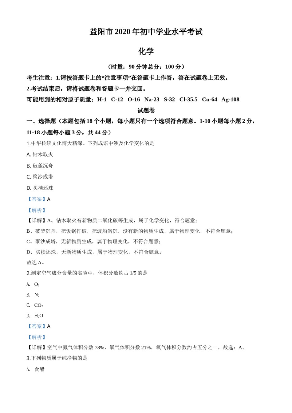 精品解析：湖南省益阳市2020年中考化学试题（解析版）.doc_第1页