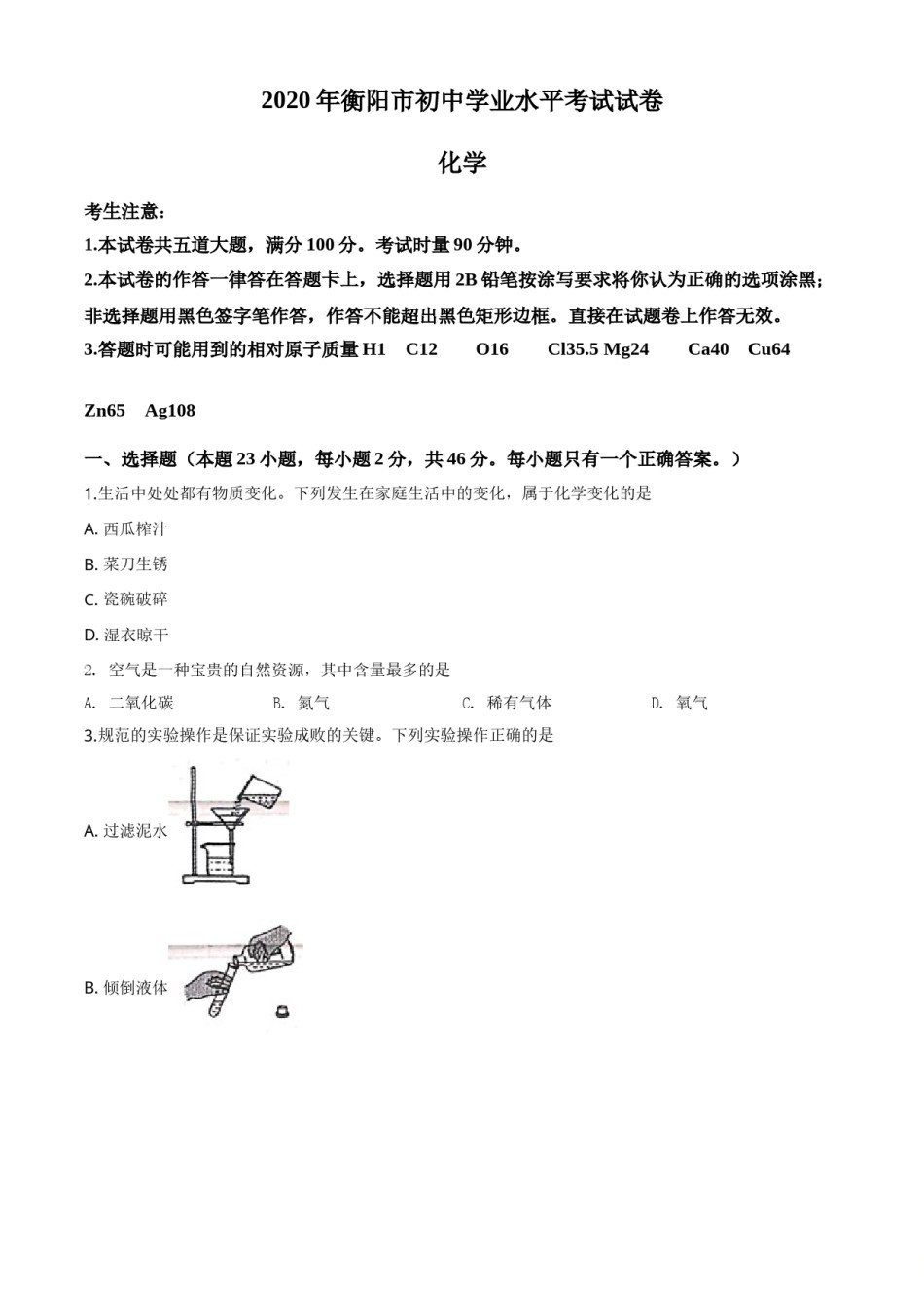 精品解析：湖南省衡阳市2020年中考化学试题（原卷版）.doc_第1页