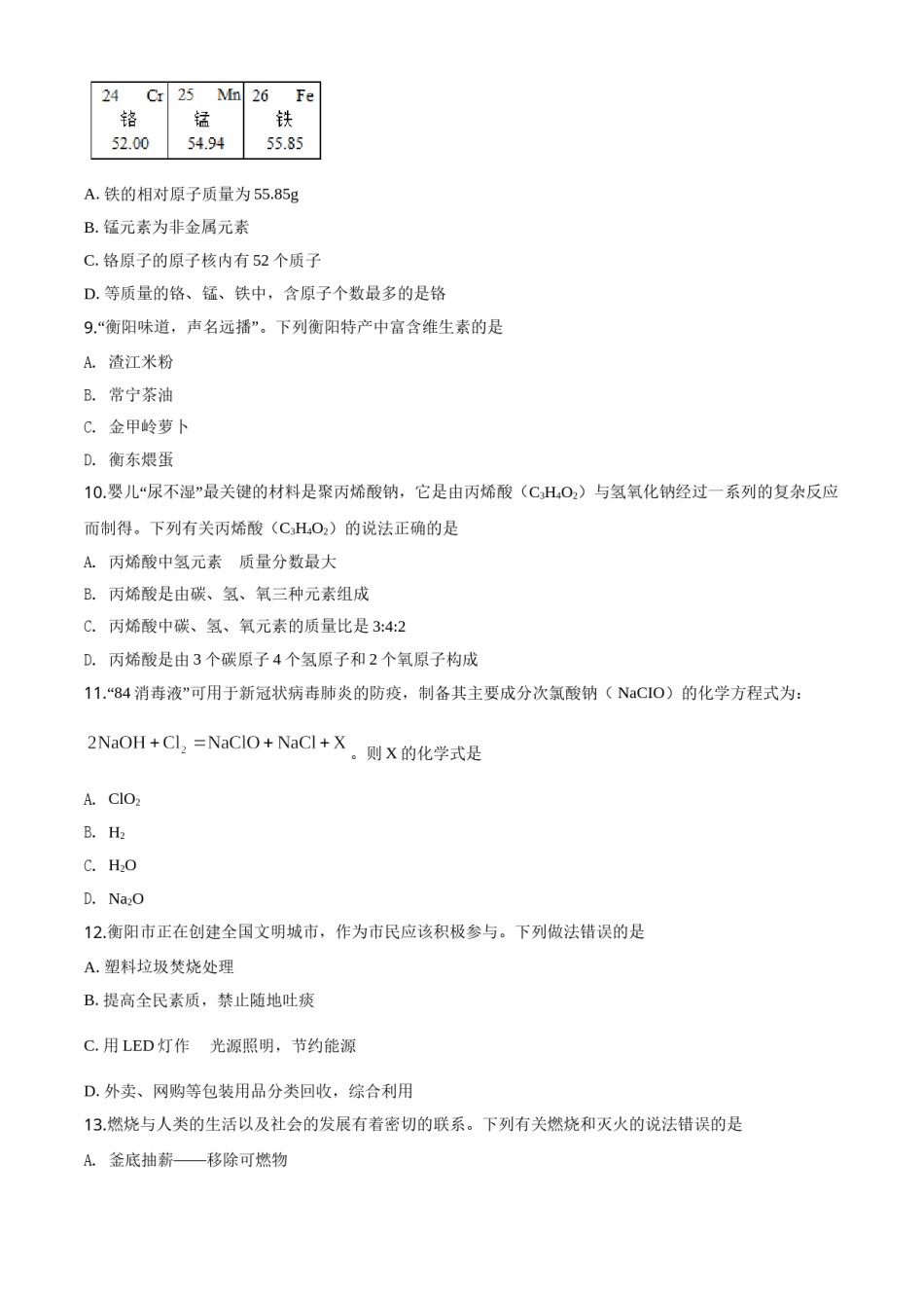 精品解析：湖南省衡阳市2020年中考化学试题（原卷版）.doc_第3页