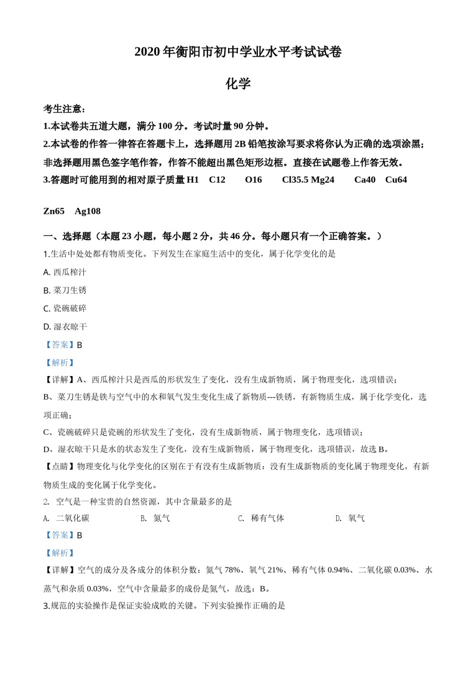 精品解析：湖南省衡阳市2020年中考化学试题（解析版）.doc_第1页