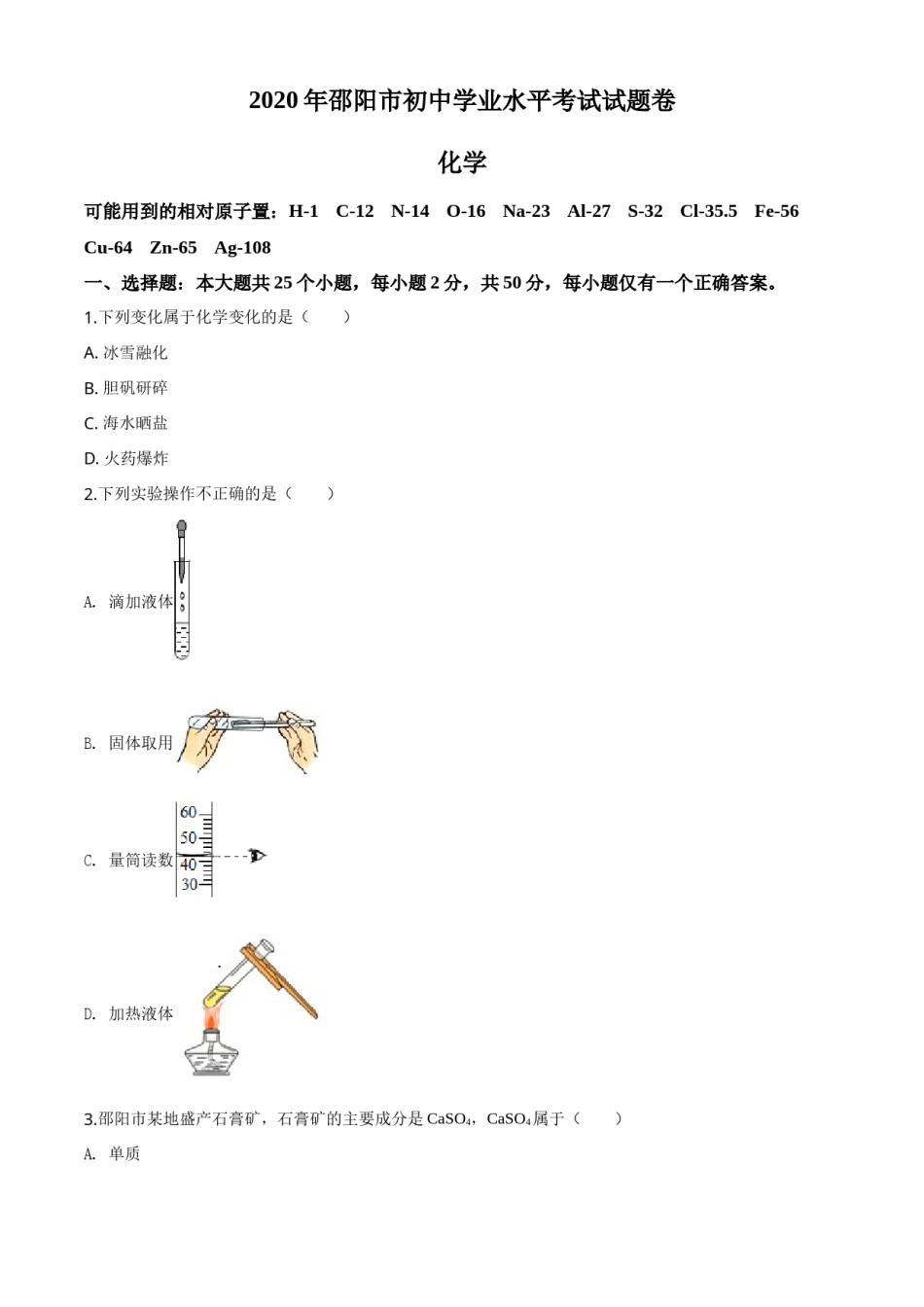 精品解析：湖南省邵阳市2020年中考化学试题（原卷版）.doc_第1页