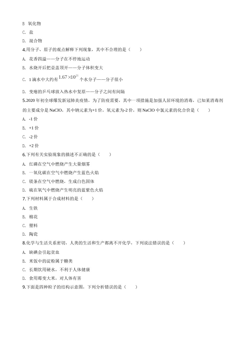 精品解析：湖南省邵阳市2020年中考化学试题（原卷版）.doc_第2页