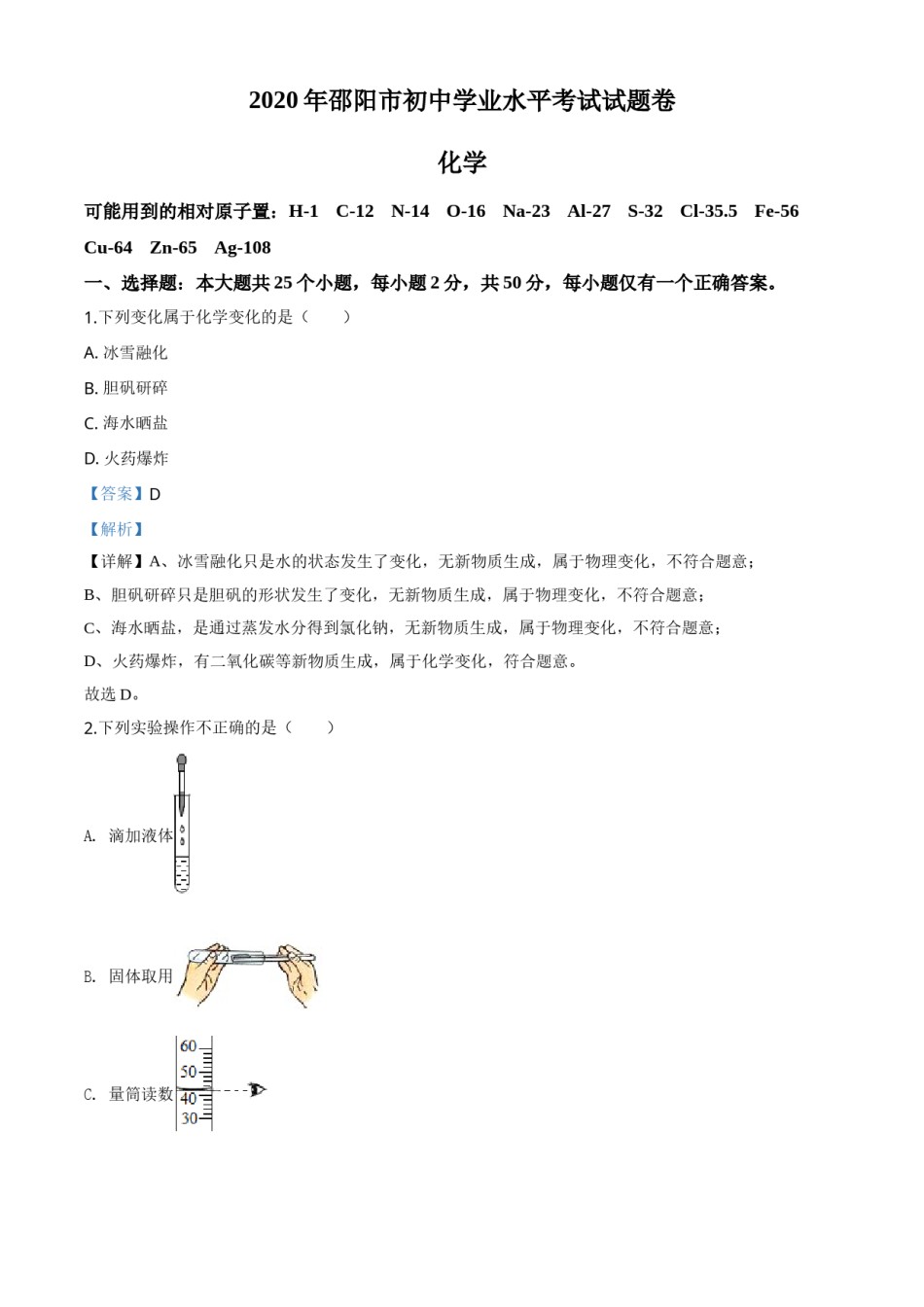 精品解析：湖南省邵阳市2020年中考化学试题（解析版）.doc_第1页