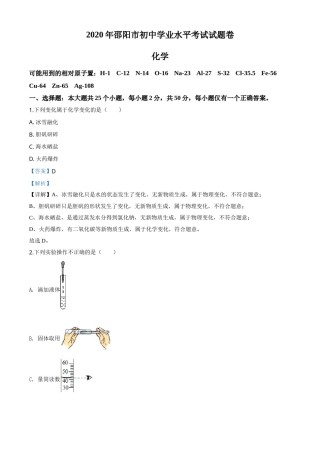 精品解析：湖南省邵阳市2020年中考化学试题（解析版）.doc