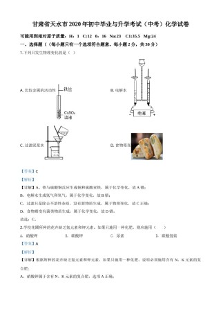 精品解析：甘肃省天水市2020年中考化学试题（解析版）.doc