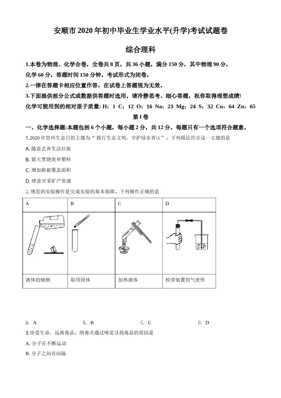精品解析：贵州省安顺市2020年中考化学试题（原卷版）.doc_第1页