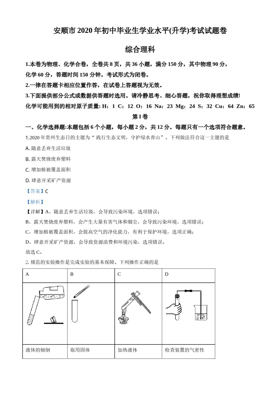 精品解析：贵州省安顺市2020年中考化学试题（解析版）.doc_第1页