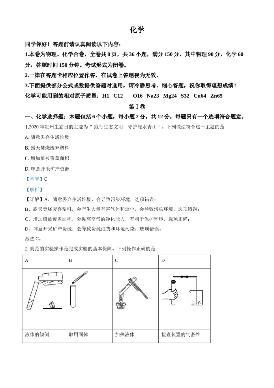 精品解析：贵州省贵阳市2020年中考化学试题（解析版）.doc_第1页