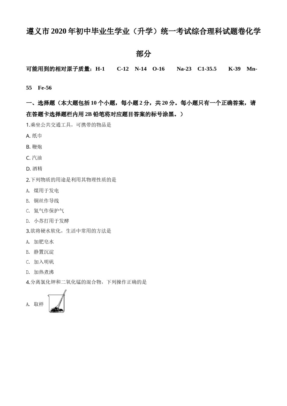 精品解析：贵州省遵义市2020年中考化学试题（原卷版）.doc_第1页