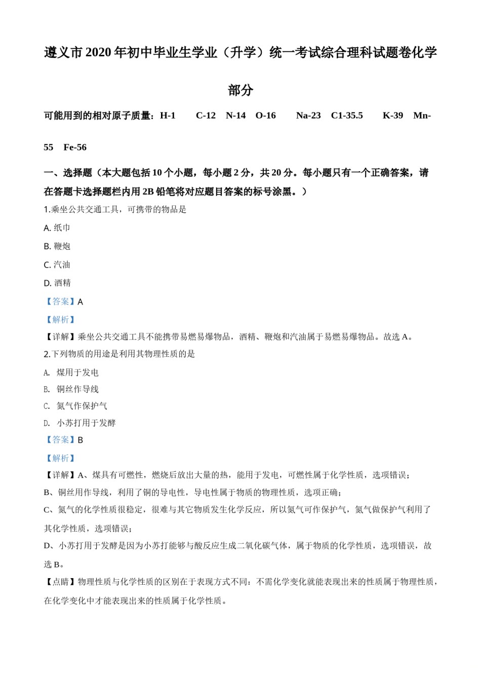 精品解析：贵州省遵义市2020年中考化学试题（解析版）.doc_第1页