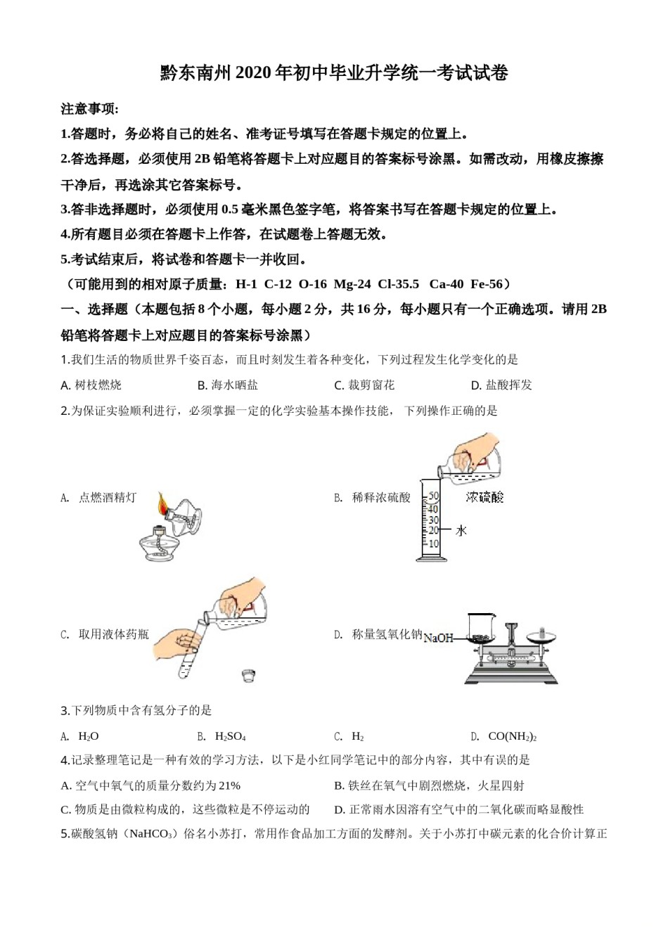 精品解析：贵州省黔东南州2020年中考化学试题（原卷版）.doc_第1页