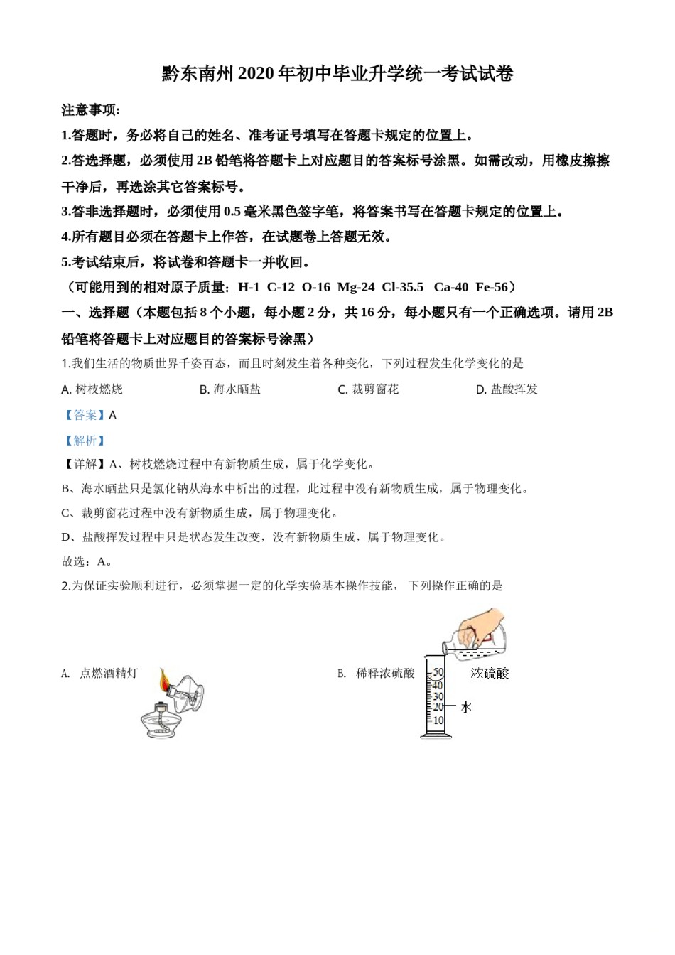 精品解析：贵州省黔东南州2020年中考化学试题（解析版）.doc_第1页