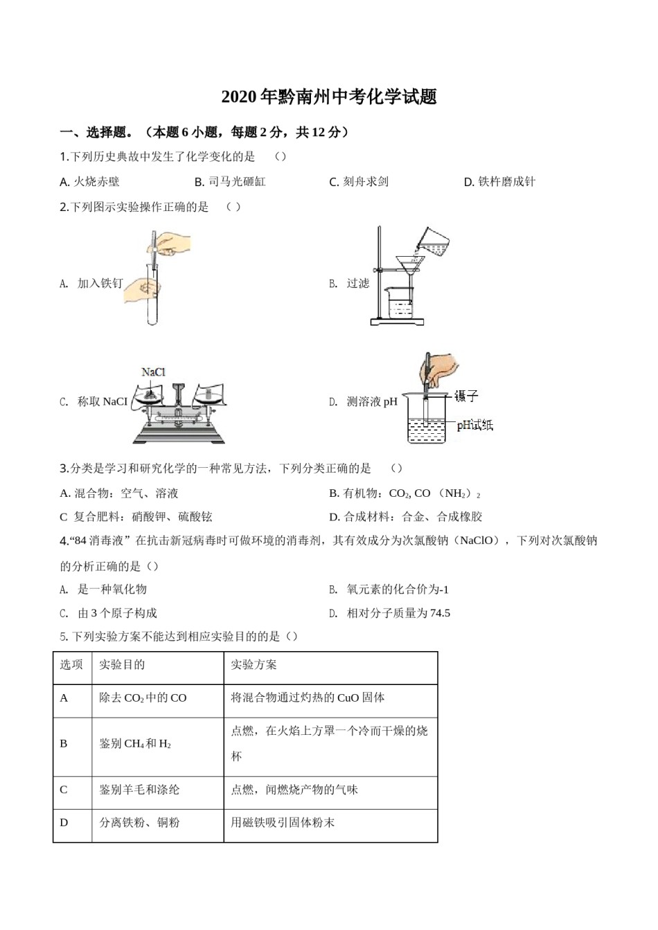 精品解析：贵州省黔南州2020年中考化学试题（原卷版）.doc_第1页