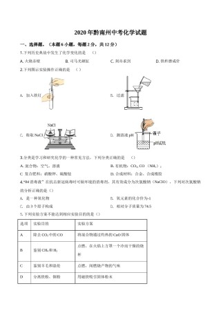 精品解析：贵州省黔南州2020年中考化学试题（原卷版）.doc
