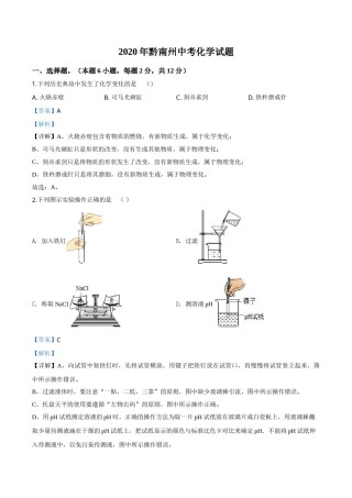 精品解析：贵州省黔南州2020年中考化学试题（解析版）.doc