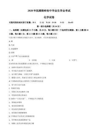 精品解析：辽宁省抚顺市、铁岭市2020年中考化学试题（原卷版）.doc
