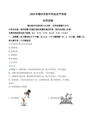 精品解析：辽宁省锦州市2020年中考化学试题（解析版）.doc
