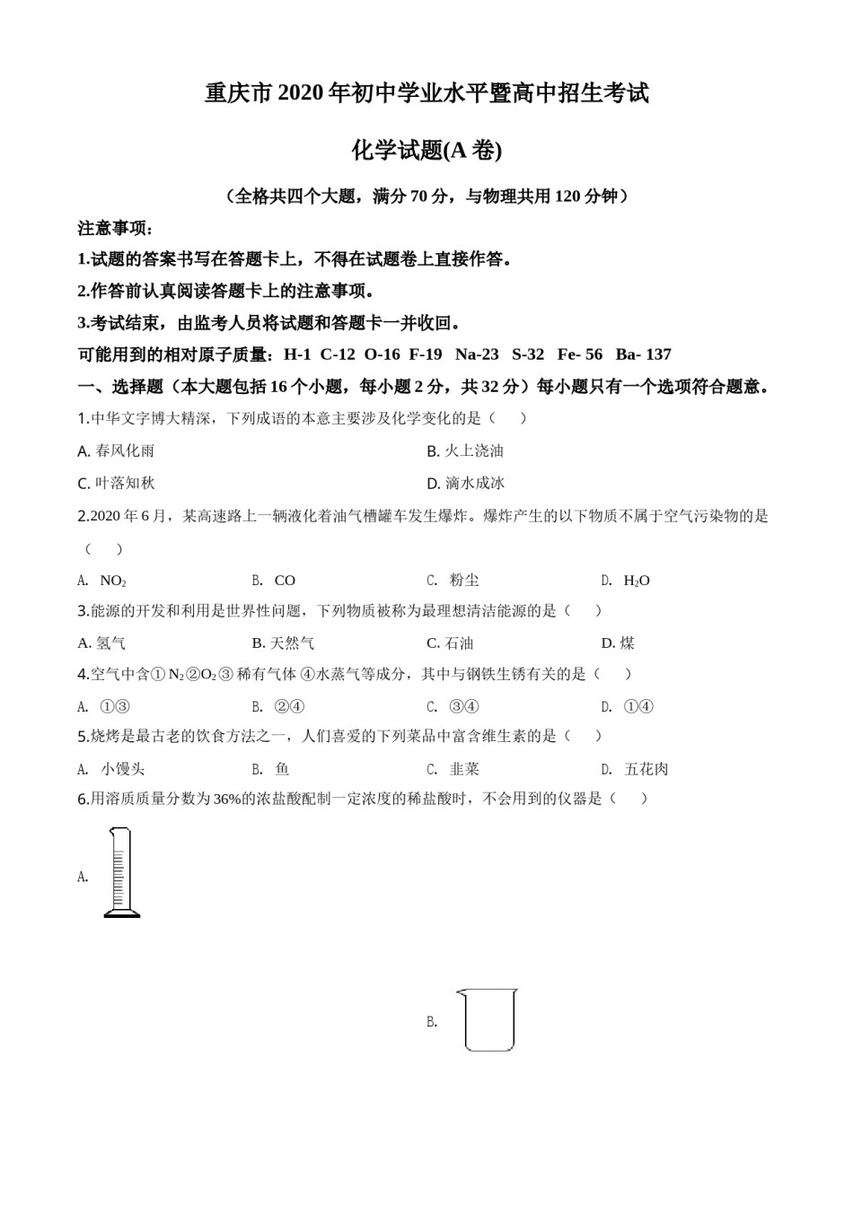 精品解析：重庆市2020年中考（A卷）化学试题（原卷版）.doc_第1页