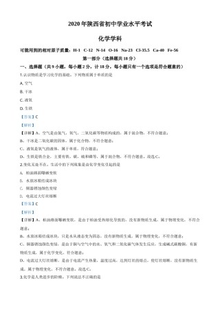 精品解析：陕西省2020年中考化学试题（解析版）.doc