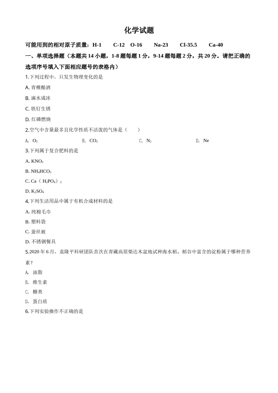 精品解析：青海省2020年中考化学试题（原卷版）.doc_第1页