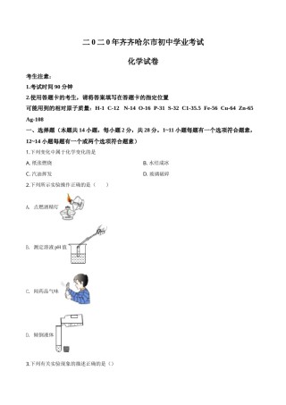 精品解析：黑龙江省齐齐哈尔、大兴安岭地区、黑河市2020年中考化学试题（原卷版）.doc