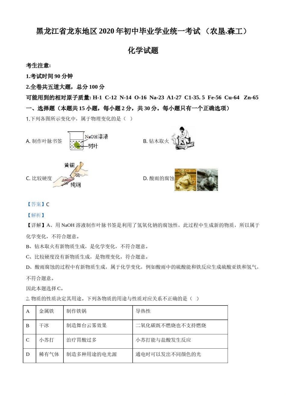 精品解析：黑龙江省龙东地区2020年中考化学试题(农垦.森工)（解析版）.doc_第1页